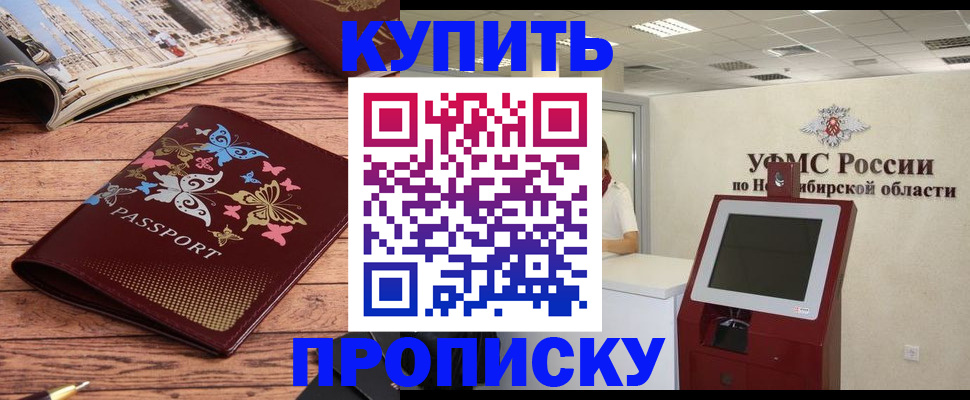 прописка для работы в Курганинске